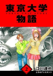 東京大学物語　愛蔵版　2