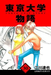 東京大学物語　愛蔵版　30