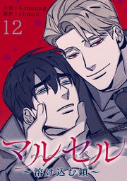 マルセル～溶け込む鎖～ 12巻