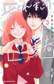 おくれまして青春（3）