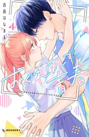 おくれまして青春（4）