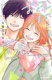 おくれまして青春（５）
