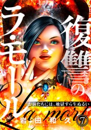 復讐のラ・モール～お前たちには、地獄すら生ぬるい～【フルカラー】 7巻