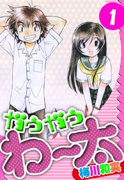 ガウガウわー太 愛蔵版