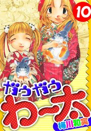 ガウガウわー太　愛蔵版　10