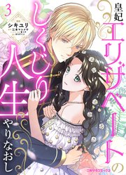 皇妃エリザベートのしくじり人生やりなおし3