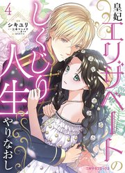 皇妃エリザベートのしくじり人生やりなおし4