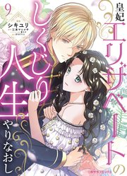 皇妃エリザベートのしくじり人生やりなおし9