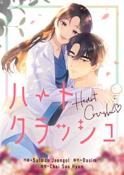 ハートクラッシュ【タテヨミ】第26話