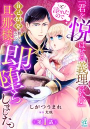 「君を悦ばせる義理はない」と言われたので自己開発に勤しんでみたら旦那様が即堕ちしました。