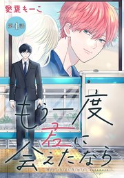 もう一度君に会えたなら［1話売り］ 第4話
