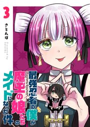 最強忍者の僕が魔王の娘たちのメイドになった件（3）