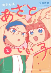 南さんはあざといい子【単行本版】 2巻