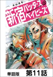新宿バッダスベイビーズ【単話版】 第11話
