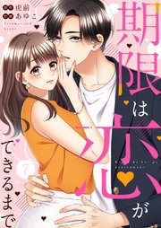 期限は恋ができるまで。 7巻