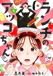 ランチのアッコちゃん（コミック） 分冊版 6巻