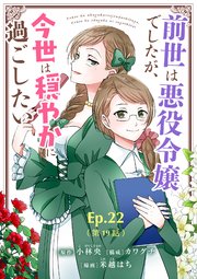 前世は悪役令嬢でしたが、今世は穏やかに過ごしたい Ep.22(第19話) 配送トラブル