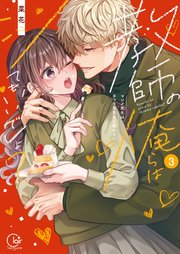 教師の俺らはシてもいいでしょ？～マジメ先生はチャラ男先生に敵わない～【単行本版】３【特典ペーパー付き】