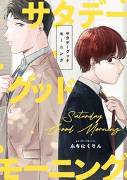 サタデーグッドモーニング 【連載版】: 2