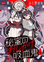 秘蜜のおしかけ吸血鬼(14)