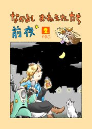 なかよし おねえさんたち 前夜2