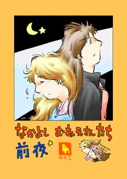 なかよし おねえさんたち 前夜4