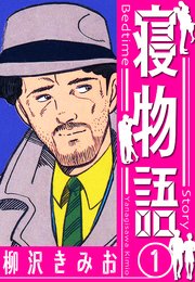 寝物語 新装版