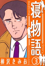 寝物語　新装版　3