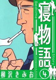 寝物語　新装版　4