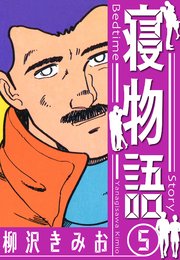 寝物語　新装版　5