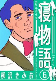寝物語　新装版　6