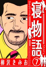 寝物語　新装版　7