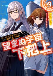「ここは任せて先に行け！」をしたい死にたがりの望まぬ宇宙下剋上@COMIC