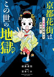 京都花街はこの世の地獄～元舞妓が明かす闇の底～
