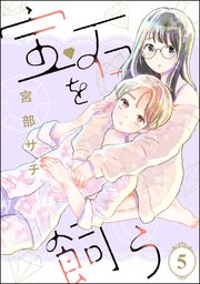 宝石を飼う（分冊版） 【第5話】