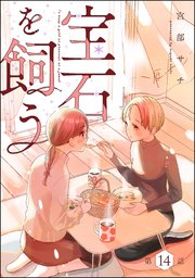 宝石を飼う（分冊版） 【第14話】