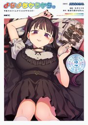 よなよなかちかち。2　今夜オタクくんチでエロゲやろうぜ！