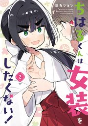 ちはるくんは女装をしたくない！ 2巻