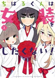 ちはるくんは女装をしたくない！ 3巻