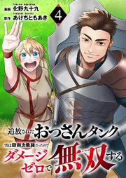 追放されたおっさんタンク、実は防御力最強だったのでダメージゼロで無双する 4巻