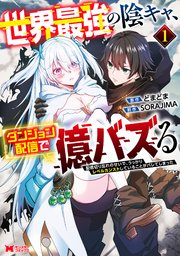 世界最強の陰キャ、ダンジョン配信で億バズる 配信切り忘れのせいで、うっかりレベルカンストしていることがバレてしまった（コミック）