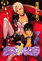 メテオ・メトセラ（１０）
