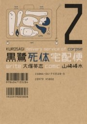 黒鷺死体宅配便　2巻