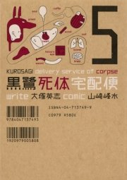 黒鷺死体宅配便　5巻