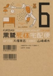 黒鷺死体宅配便　6巻