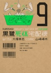 黒鷺死体宅配便　9巻