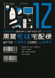 黒鷺死体宅配便　12巻