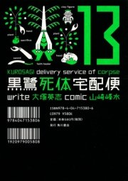 黒鷺死体宅配便　13巻