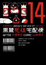 黒鷺死体宅配便　14巻