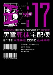 黒鷺死体宅配便　17巻